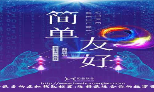 2023年币种最多的虚拟钱包推荐:选择最适合你的数字资产管理工具
