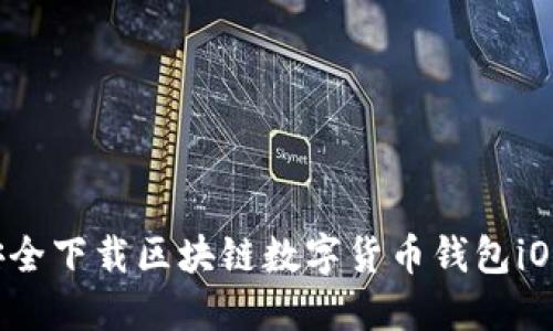 如何安全下载区块链数字货币钱包iOS应用?