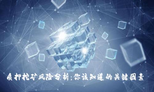 质押挖矿风险分析:你该知道的关键因素