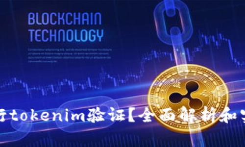 如何进行tokenim验证?全面解析和实用技巧