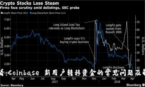 新手必看:Coinbase 新用户转移资金的常见问题及解决方案
