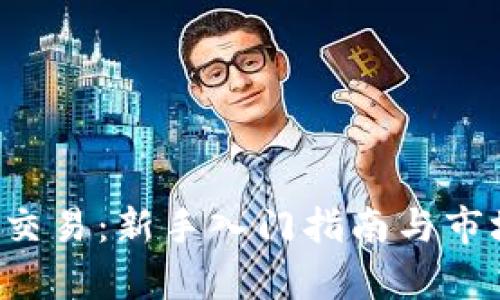 k宝虚拟币交易:新手入门指南与市场前景分析