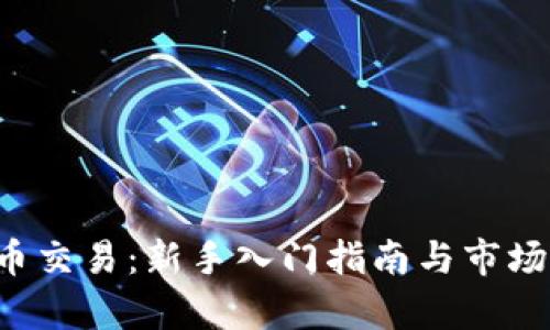 k宝虚拟币交易:新手入门指南与市场前景分析