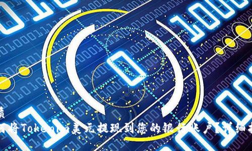 优质
如何将Tokenim美元提现到您的银行账户？详细指南