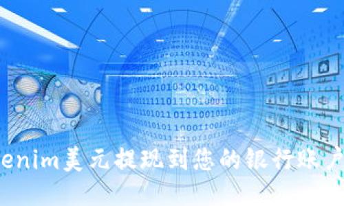 优质
如何将Tokenim美元提现到您的银行账户？详细指南