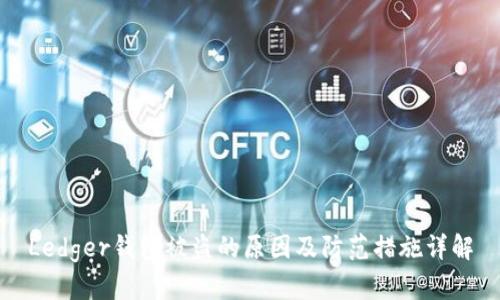 Ledger钱包被盗的原因及防范措施详解