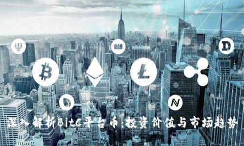深入解析BitC平台币:投资价值与市场趋势
