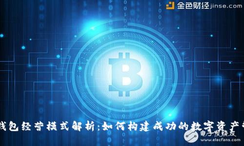 区块链钱包经营模式解析:如何构建成功的数字资产管理平台