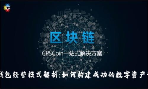 区块链钱包经营模式解析:如何构建成功的数字资产管理平台