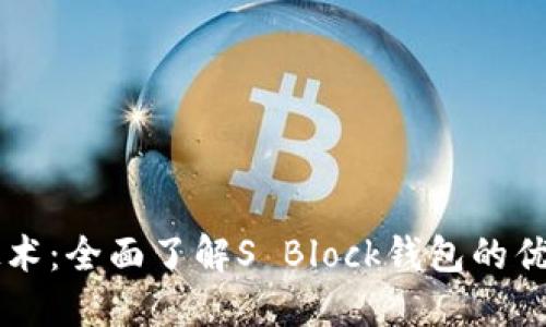 区块链技术:全面了解S Block钱包的优势与应用
