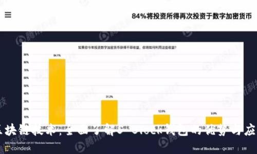 区块链技术:全面了解S Block钱包的优势与应用