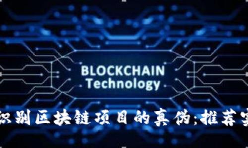 div
如何轻松识别区块链项目的真伪:推荐实用查询网站