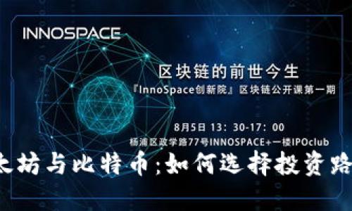 以太坊与比特币:如何选择投资路径?