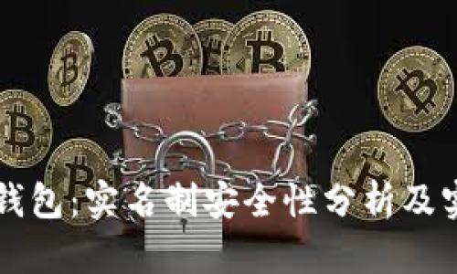 虚拟币钱包:实名制安全性分析及实践指南