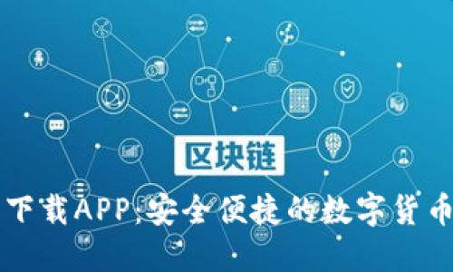 原子链币下载APP:安全便捷的数字货币投资工具