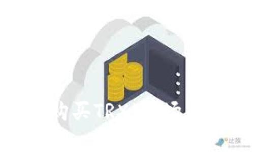如何在Tokenim上购买TRX(波场币):简单易懂的指南