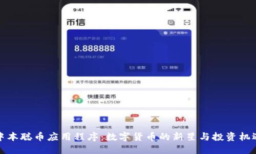 中本聪币应用程序:数字货币的新星与投资机遇