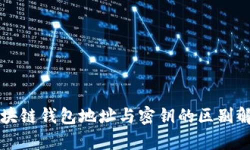 区块链钱包地址与密钥的区别解析