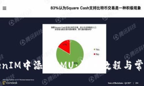 如何在TokenIM中添加IMU:详细教程与常见问题解答