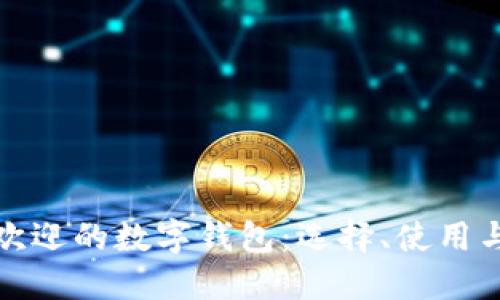 全球最受欢迎的数字钱包:选择、使用与未来趋势