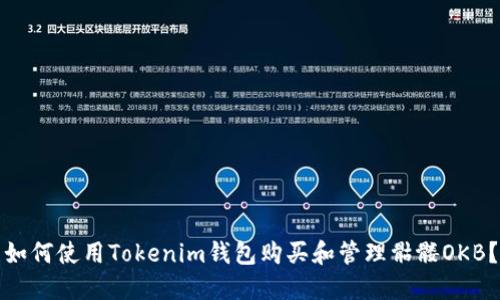如何使用Tokenim钱包购买和管理骷髅OKB？
