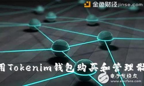 如何使用Tokenim钱包购买和管理骷髅OKB？