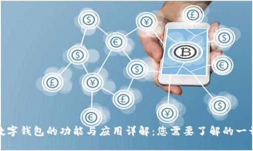 数字钱包的功能与应用详解:您需要了解的一切