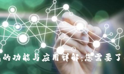 数字钱包的功能与应用详解:您需要了解的一切
