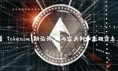 为了满足您的请求,提供一个关于“如何查看 Tokenim 助记词”的内容大纲和基础信息。以下是我为您准备的内容框架及相关信息。
:
Tokenim助记词查看指南:安全与操作详解