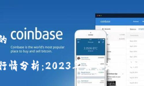 思考一个且的
波场币价格行情分析:2023年未来走势预测与投资机会