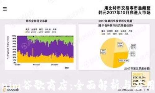 Tokenim谷歌商店:全面解析与应用指南