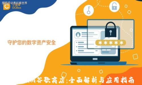 Tokenim谷歌商店:全面解析与应用指南