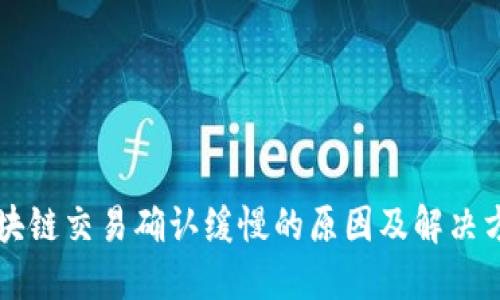 区块链交易确认缓慢的原因及解决方案