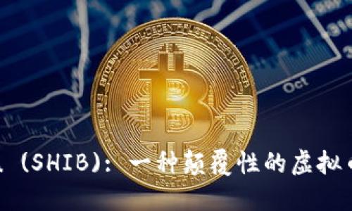 Shiba Inu (SHIB): 一种颠覆性的虚拟币投资机会