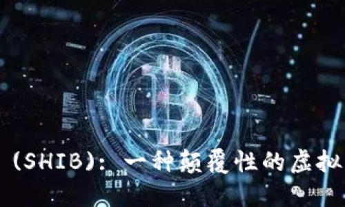 Shiba Inu (SHIB): 一种颠覆性的虚拟币投资机会