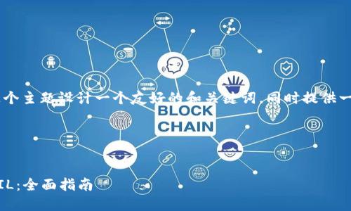 好的,我将为“tokenim兑换FIL”这个主题设计一个友好的和关键词,同时提供一个内容大纲,并回答6个相关问题。
### 和关键词
如何通过Tokenim平台快速兑换FIL:全面指南