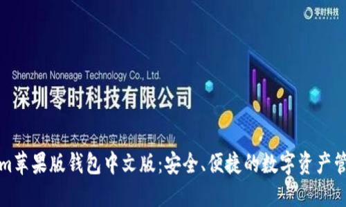 Tokenim苹果版钱包中文版:安全、便捷的数字资产管理利器