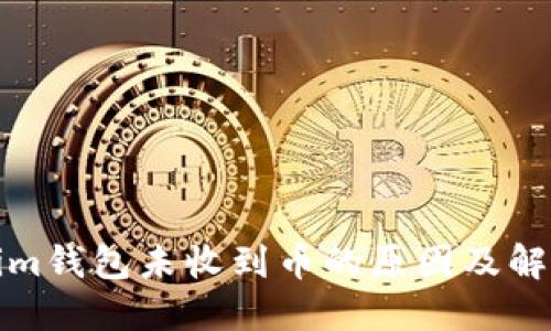 Tokenim钱包未收到币的原因及解决方案