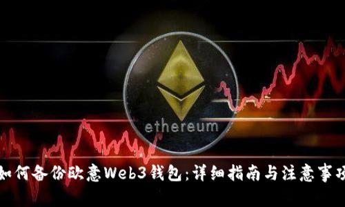 如何备份欧意Web3钱包:详细指南与注意事项
