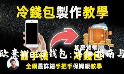 如何备份欧意Web3钱包:详细指南与注意事项