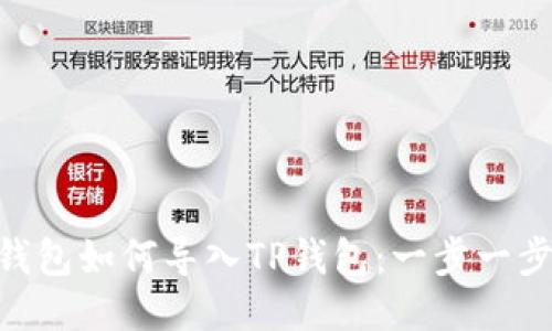 Tokenim钱包如何导入TP钱包:一步一步教你操作