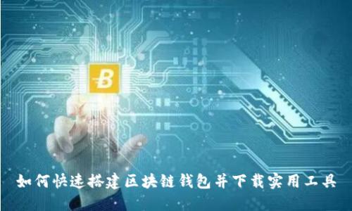 如何快速搭建区块链钱包并下载实用工具