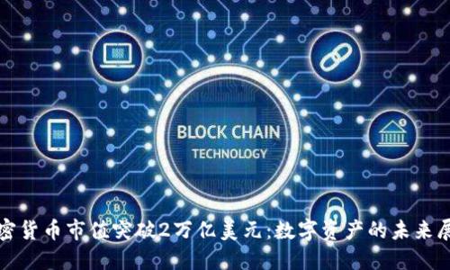 加密货币市值突破2万亿美元:数字资产的未来展望