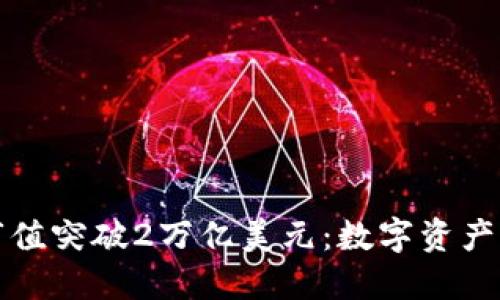加密货币市值突破2万亿美元:数字资产的未来展望