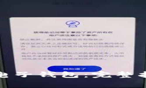 如何轻松开通电子钱包:完整指南与注意事项