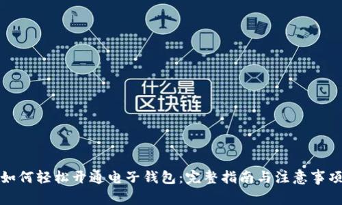 如何轻松开通电子钱包:完整指南与注意事项