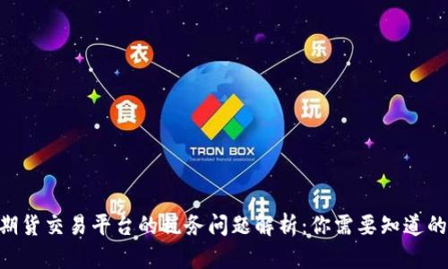 BTC期货交易平台的税务问题解析:你需要知道的一切