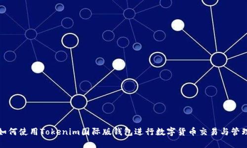 如何使用Tokenim国际版钱包进行数字货币交易与管理