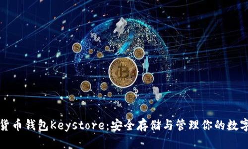 数字货币钱包Keystore:安全存储与管理你的数字资产