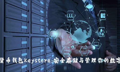 数字货币钱包Keystore:安全存储与管理你的数字资产